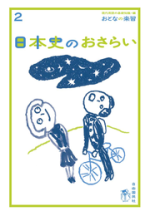 日本史のおさらい【電子版】