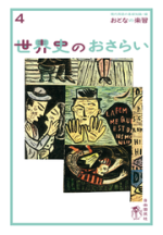 世界史のおさらい 【電子版】