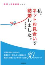 私、ネットお見合いで結婚しました。【電子版】