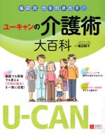 U-CANの介護術大百科