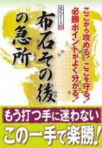 布石その後の急所