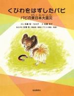 くびわをはずしたパピ