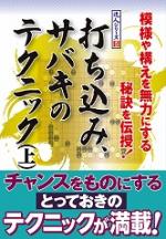 打ち込み、サバキのテクニック(上)