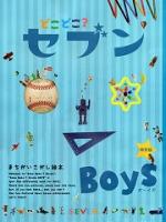 どこどこ？セブンBOYS