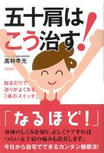 五十肩はこう治す!