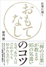 おもてなしのコツ