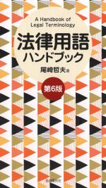 法律用語ハンドブック（第６版）