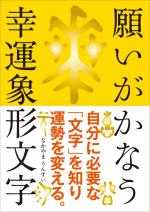 願いがかなう幸運象形文字 占い スピリチュアル 趣味 生活実用 自由国民社 願いがかなう幸運象形文字 占い スピリチュアル 趣味 生活実用 自由国民社