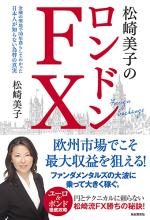 松崎美子のロンドンFX