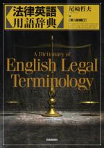 法律英語用語辞典（第３版補訂）