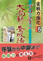 プロに学ぶ大局観の養成法