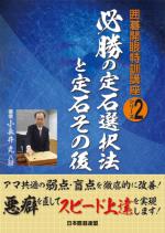 必勝の定石選択法と定石その後