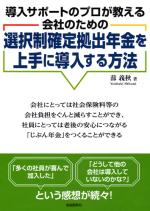 選択制確定拠出年金を上手に導入する方法