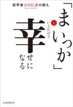 「まいっか」というだけで幸せになる 哲学者小川仁志の教え