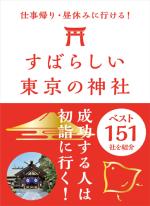 すばらしい東京の神社ベスト151