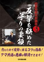 反撃を秘めた守りの要領