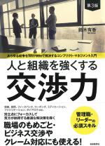人と組織を強くする交渉力(第3版)