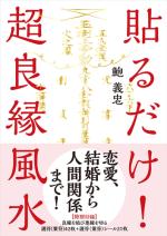 貼るだけ!超良縁風水