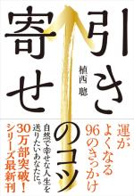 引き寄せのコツ