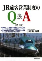 JR旅客営業制度のQ&A（第２版）