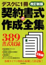 契約書式の作成全集(改訂新版)