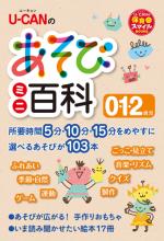 U-CANのあそびミニ百科 0.1.2歳児