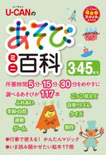 U-CANのあそびミニ百科 ３.４.５歳児