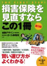 損害保険を見直すならこの１冊（第３版）