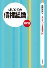 はじめての債権総論(第10版)