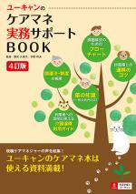 ４訂版U-CANのケアマネ実務サポートBOOK