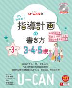 U-CANのよくわかる指導計画の書き方(3.4.5歳)(第3版)〔CD-ROM付き〕