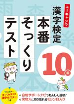ユーキャンの漢字検定１０級　本番そっくりテスト