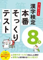ユーキャンの漢字検定8級 本番そっくりテスト