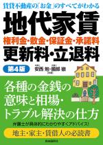 地代家賃・権利金・敷金・保証金・承諾料・更新料・立退料(第4版)