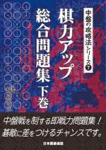棋力アップ総合問題集 下巻