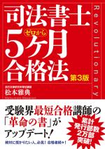 司法書士 5ヶ月合格法 第3版 司法書士試験シリーズ 資格 就職 自由国民社