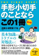 手形小切手のことならこの1冊(第4版)