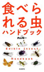 食べられる虫ハンドブック