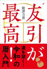 友引が最高!