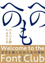 フォント部へようこそ──文字を楽しむおとなの部活