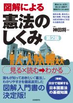 図解による憲法のしくみ(第2版)