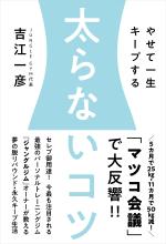 太らないコツ──やせて一生キープする