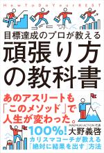 頑張り方の教科書
