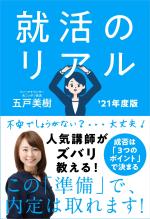 就活のリアル '21年度版