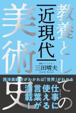 教養としての近現代美術史