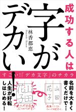成功する人は字がデカい!