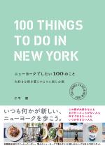 ニューヨークでしたい１００のこと　大好きな街を暮らすように楽しむ旅