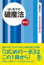 はじめての破産法(第5版)