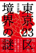 東京23区 境界の謎