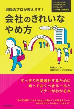 退職のプロが教えます! 会社のきれいなやめ方